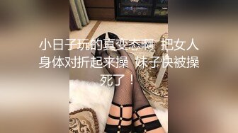 小日子玩的真变态啊  把女人身体对折起来操  妹子快被操死了！