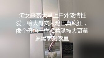  渣女来袭大早上户外激情性爱，给大哥交大鸡巴真疯狂，像个母狗一样翘着腿被大哥草逼爆菊射嘴里