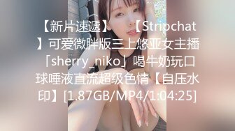 【新片速遞】  ✨【Stripchat】可爱微胖版三上悠亚女主播「sherry_niko」喝牛奶玩口球唾液直流超级色情【自压水印】[1.87GB/MP4/1:04:25]