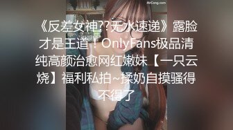 【糖兒小迷迷】純潔女神被操我的心在滴血啊，清純與風騷並存超級反差，顏值黨福利