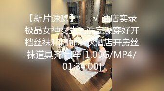 【新片速遞】 ❤️√ 酒店实录 极品女神女生先洗完澡穿好开档丝袜和精神小伙酒店开房丝袜道具齐上阵 [1.05G/MP4/01:34:00]