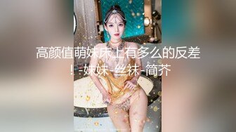 高颜值萌妹床上有多么的反差！-妹妹-丝袜-简芥