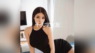 干大学女友