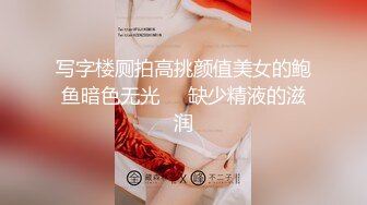 写字楼厕拍高挑颜值美女的鲍鱼暗色无光❤️缺少精液的滋润