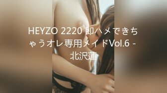 HEYZO 2220 即ハメできちゃうオレ専用メイドVol.6 - 北沢蓮