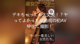 デキちゃっても大丈夫！？ヤってよかった結婚前の初AV中出し撮影！