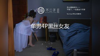 【新速片遞】 　约到黑衣包臀女神小姐姐，高挑紧身年轻迷人，脱掉衣服后也是黑色情趣内衣，真是欲望沸腾啪啪猛力狂插【水印】[1.66G/MP4/57:08]