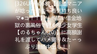 [326URF-068] 【個撮マニアが唸った過去一番気持ち良いマ●コ！！】リボ払い借金地獄の裏風俗で働く美少女学生【のるちゃん(20)】に高額謝礼を渡してハメ撮り&た〜っぷり連続中出し！！