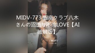 MIDV-773 銀座クラブ八木さんの沼堕ち不倫LOVE【AI破解版】