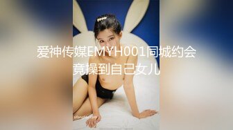 爱神传媒EMYH001同城约会竟操到自己女儿