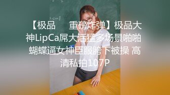 【极品❤️重磅炸弹】极品大神LipCa屌大活猛多场景啪啪 蝴蝶逼女神臣服胯下被操 高清私拍107P