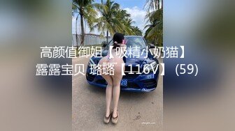 高颜值御姐【吸精小奶猫】 露露宝贝 璐璐【116V】 (59)