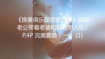 《换妻俱乐部泄密流出》绿帽老公带着老婆和其他男人玩3P,4P 完美露脸（一） (1)