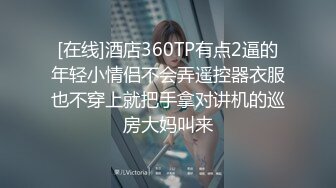 [在线]酒店360TP有点2逼的年轻小情侣不会弄遥控器衣服也不穿上就把手拿对讲机的巡房大妈叫来