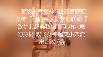 ✅顶级人气女神✅超颜值萝莉女神『小鹿丢了』梦幻联动『欲梦』超美私拍 挺乳粉穴魔幻身材 双飞女神超美小穴流出白浆 (4)