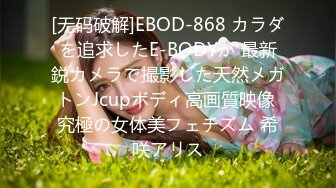 [无码破解]EBOD-868 カラダを追求したE-BODYが 最新鋭カメラで撮影した天然メガトンJcupボディ高画質映像 究極の女体美フェチズム 希咲アリス