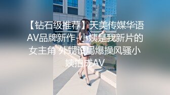 【钻石级推荐】天美传媒华语AV品牌新作-小姨是我新片的女主角 外甥设局爆操风骚小姨拍成AV