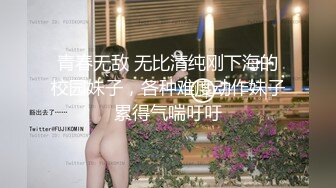 青春无敌 无比清纯刚下海的校园妹子，各种难度动作妹子累得气喘吁吁