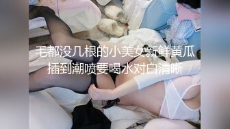 毛都没几根的小美女新鲜黄瓜插到潮喷要喝水对白清晰