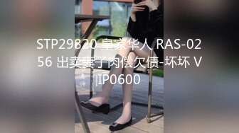 STP29820 皇家华人 RAS-0256 出卖妻子肉偿欠债-坏坏 VIP0600