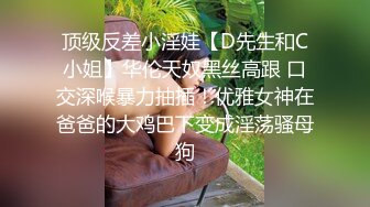 顶级反差小淫娃【D先生和C小姐】华伦天奴黑丝高跟 口交深喉暴力抽插！优雅女神在爸爸的大鸡巴下变成淫荡骚母狗