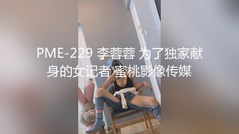 PME-229 李蓉蓉 为了独家献身的女记者 蜜桃影像传媒