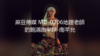 麻豆傳媒 MD-0206地理老師的飽滿南半球-南芊允