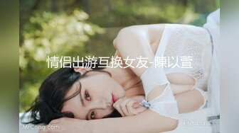 情侣出游互换女友-陳以萱