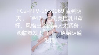 FC2-PPV-2950069 直到明天，“#42”压倒美巨乳H罩杯。风格出众的美人太紧身，濒临爆发！ ！！ ♡原始阴道射精