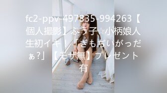 fc2-ppv-497835-994263【個人撮影】ふう子☆小柄娘人生初イキ！「ぎもぢいがっだぁ?」【モザ無】プレゼント有