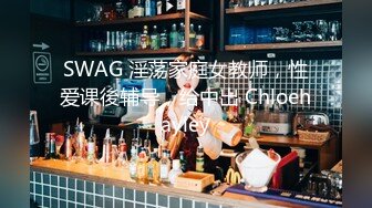 SWAG 淫荡家庭女教师，性爱课後辅导，给中出 Chloehayley