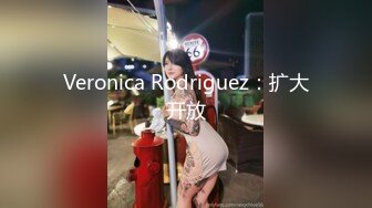 Veronica Rodriguez：扩大开放