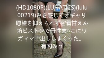 (HD1080P)(LUNATICS)(lulu00219)みを感じてオギャり愿望を抑えられず密着甘えん坊ピストンで母性ま○こにワガママ中出ししまくった。 有冈みう