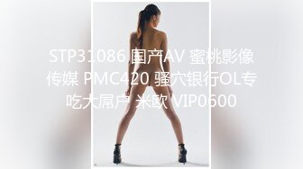 STP31086 国产AV 蜜桃影像传媒 PMC420 骚穴银行OL专吃大屌户 米欧 VIP0600