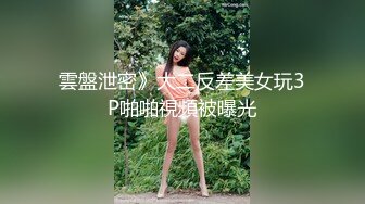 雲盤泄密》大二反差美女玩3P啪啪視頻被曝光