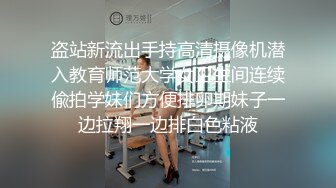 盗站新流出手持高清摄像机潜入教育师范大学女卫生间连续偸拍学妹们方便排卵期妹子一边拉翔一边排白色粘液