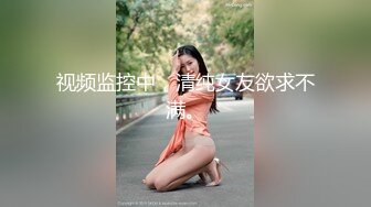 视频监控中，清纯女友欲求不满。