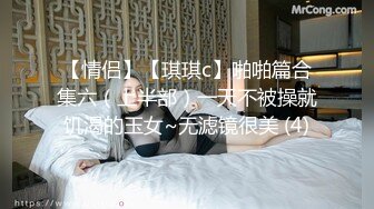 【情侣】【琪琪c】啪啪篇合集六（上半部）一天不被操就饥渴的玉女~无滤镜很美 (4)