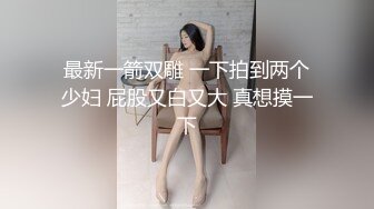 熟女人妻 来舔舔奶子 大白天大哥大姐在出租房偷情 漂亮大姐很开放还要来个Y