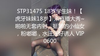 STP31475 18岁学生妹！【虎牙妹妹18岁】来直播大秀~啪啪无套内射，挺嫩的小仙女，粉嘟嘟，水汪汪好诱人 VIP0600