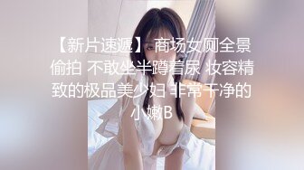 【新片速遞】 商场女厕全景偷拍 不敢坐半蹲着尿 妆容精致的极品美少妇 非常干净的小嫩B