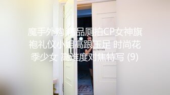 魔手外购 精品厕拍CP女神旗袍礼仪小姐高跟玉足 时尚花季少女 高难度对焦特写 (9)