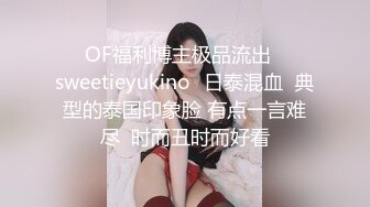 【极品推荐】 两位超美留学生美女的性爱自拍 2V