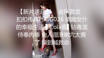 【新片速遞】  ✿会所首发✿ 扣扣传媒FSOG026 情趣女仆的幸福生活 ▌Cola酱▌钻毒龙侍奉肉棒 肏入湿滑嫩穴太爽了 操到喊救命