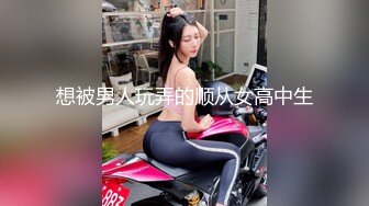 想被男人玩弄的顺从女高中生