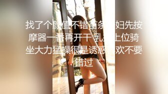 找了个颜值不错苗条少妇先按摩器一番再开干 乳推上位骑坐大力猛操很是诱惑喜欢不要错过