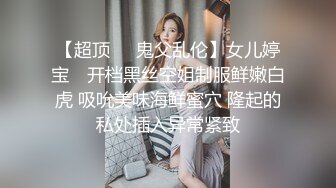 【超顶❤️鬼父乱伦】女儿婷宝✨ 开档黑丝空姐制服鲜嫩白虎 吸吮美味海鲜蜜穴 隆起的私处插入异常紧致