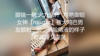 眼镜一摘 火力全开✅冷艳御姐女神『miuzxc』被大鸡巴男友颜射一脸，满脸精液的样子即高冷又淫荡