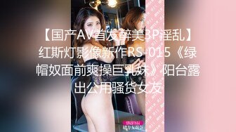 【国产AV首发醉美3P淫乱】红斯灯影像新作RS-015《绿帽奴面前爽操巨乳妹》阳台露出公用骚货女友