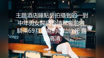 主題酒店鐘點房拍攝到的一對中年男女開房偷情私會啪啪 騎乘69互舔爽的欲仙欲死 露臉高清